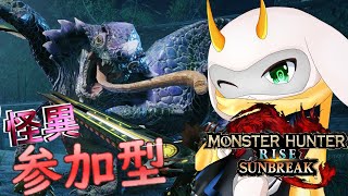 [モンハンライズサンブレイク]　モンハン参加型配信  梅雨明けもあと少しか！　Switch版！[モンスターハンターライズ/Vtuber/参加型]　#モンハンライズ #Vtuber #参加型