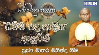 2024 MAY 06 | 08 00 AM | ''ධම්ම පද පාළිය'' ඇසුරින්  | පූජ්‍ය මාතර මහින්ද හිමි