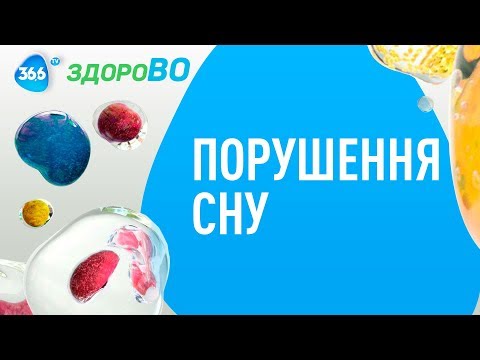 Порушення Сну: Причини, Безсоння та Регулярне Недосипання | ЗдороВО