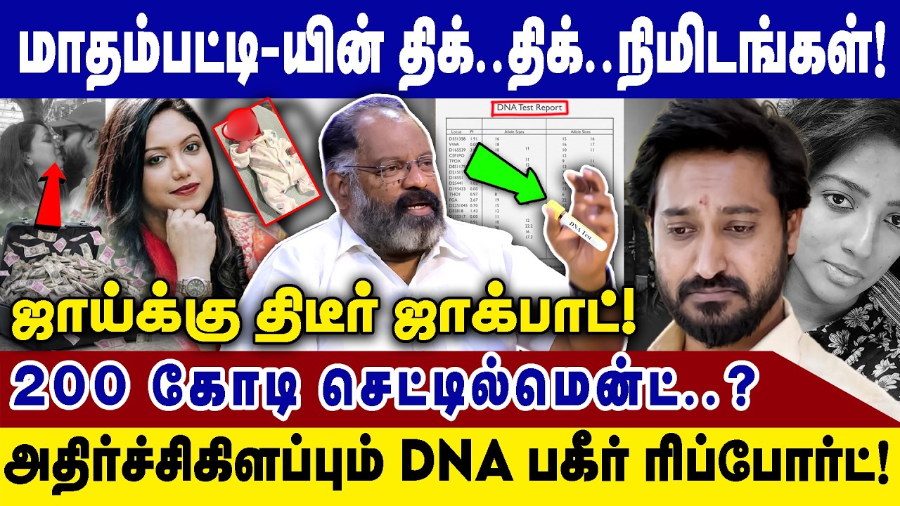 மாதம்பட்டி-யின் திக் திக் நிமிடங்கள்! | ஜாய்-க்கு திடீர் ஜாக்பாட் | Tamil Cinema News