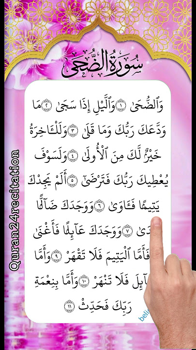 Surah Ad-Duha by Egzon Ibrahimi | Finger Tracking Quran Recitation