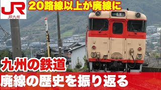 九州の鉄道路線、過去50年の廃線の歴史を振り返る。