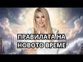 ПРАВИЛАТА НА НОВОТО ВРЕМЕ