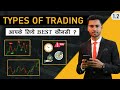 Types of trading | Best trading type for you | #intraday trading for beginners | scalping trading