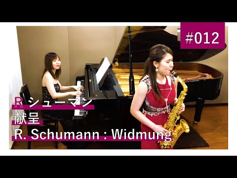 住谷美帆「R シューマン：献呈」/ Miho Sumiya "R.Schumann  :  Widmung"【クラシックサクソフォニスト住谷美帆】