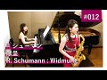 住谷美帆「R シューマン:献呈」/ Miho Sumiya "R.Schumann : Widmung"【クラシックサクソフォニスト住谷美帆】