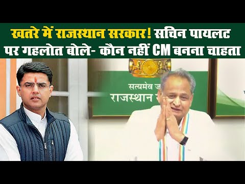 खतरे में राजस्थान सरकार! सचिन पायलट पर गहलोत बोले- कौन नहीं CM बनना चाहता