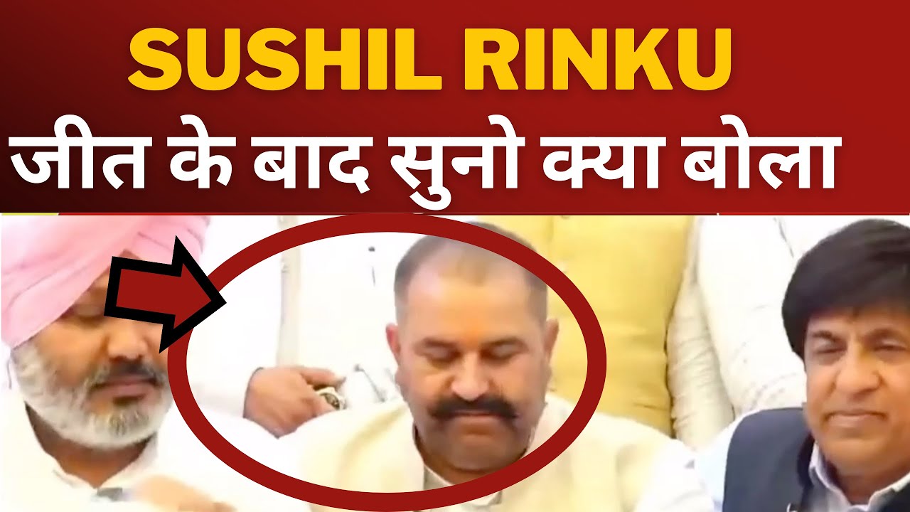 sushil rinku after winning Jalandhar by election 2023 Tv24 punjab