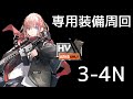 [ドルフロ] 3-4n専用装備周回攻略