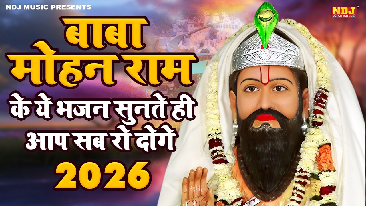 बाबा मोहन राम के ये भजन सुनते ही आप सब रो दोगे 2026 | Nonstop Baba Mohan Ram ke Bhajan Song 2026