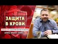 #2 Защита в крови - Причастие с пастором Игорем Косованом.