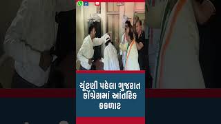 ચૂંટણી પહેલા ગુજરાત કોંગ્રેસમાં આંતરિક કકળાટ #junagadh #gujaratelections #congress #gujaratpolitics
