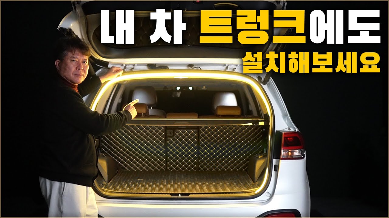 요즘 유행하는 식빵등 DIY 내 차 트렁크에도 설치해보세요. [ 차업차득 ]
