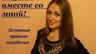 Худей вместе со мной. Основные правила похудения Худей вместе со мной. Основные правила похудения