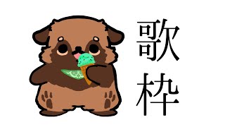 【歌枠】なにを歌えばいいんだ【#畑荒しの時間】