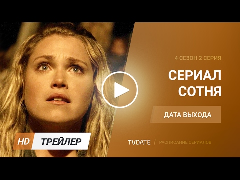 Сотня / The 100 4 сезон 2 серия Дата выхода, Промо