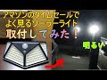 Amazonのタイムセールで買ったソーラーライトを取付け！！