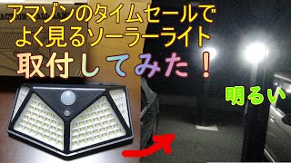 Amazonのタイムセールで買ったソーラーライトを取付け！！