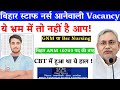 बिहार स्टाफ नर्स इतना आसान नहीं होगा! BTSC ANM 10709 में हुआ था ये हाल ! Bihar staff Nurse vacancy