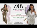 ZARA НОВАЯ КОЛЛЕКЦИЯ ВЕСНА 2021 ОБЗОР ВЕСЕННИХ ТРЕНДОВ С ПРИМЕРКОЙ ШОПИНГ ВЛОГ