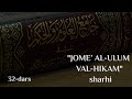 Jome’ al-ulum val-hikam sharhi | 32 | Yettinchi hadis (1) | Shayx Sodiq Samarqandiy