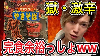 【罰ゲーム】ペヤング獄激辛チャレンジ！！（完食余裕っしょww）【実写動画】