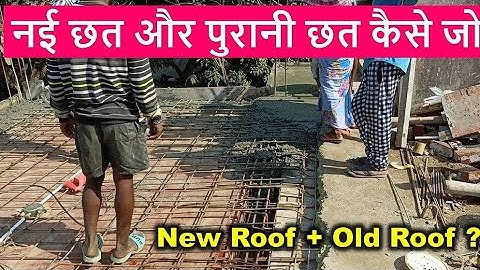 नई छत में पुरानी छत कैसे जोड़े करें।।पुराने लेटर को जॉइंट कैसे करें।How to join new slab to old slab