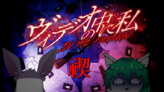 【ケモノ系Vtuber】禊、ホラゲから逃げるな - ヴィデオの中に私 -