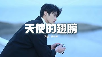徐譽滕 - 天使的翅膀『相信你還在這裡 從不曾離去，我的愛像天使守護你，若生命只到這裡 從此沒有我，我會找個天使替我去愛你。』【動態歌詞MV】