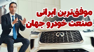مصاحبه با پیمان کارگر ناجی اینفینیتی ژاپن ، موفق‌ترین ایرانی در صنعت خودرو جهان
