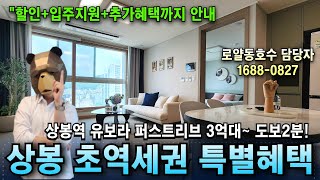 상봉역 유보라 퍼스트리브 할인부터 입주지원 추가 특별혜택 선착순
