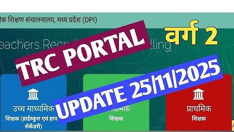 TRC PORTAL PAR AAYA NAYA UPDATE ।। MPTET VARG 2 ।।  DOCUMENTS VERIFICATION MERIT LIST ।