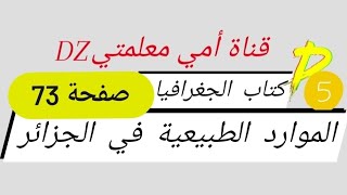 حل كتاب الجغرافيا الموارد الطبيعية في الجزائر  الاحظ و استنتج كتابة تقرير صفحة 73 سنة خامسة ابتدائي