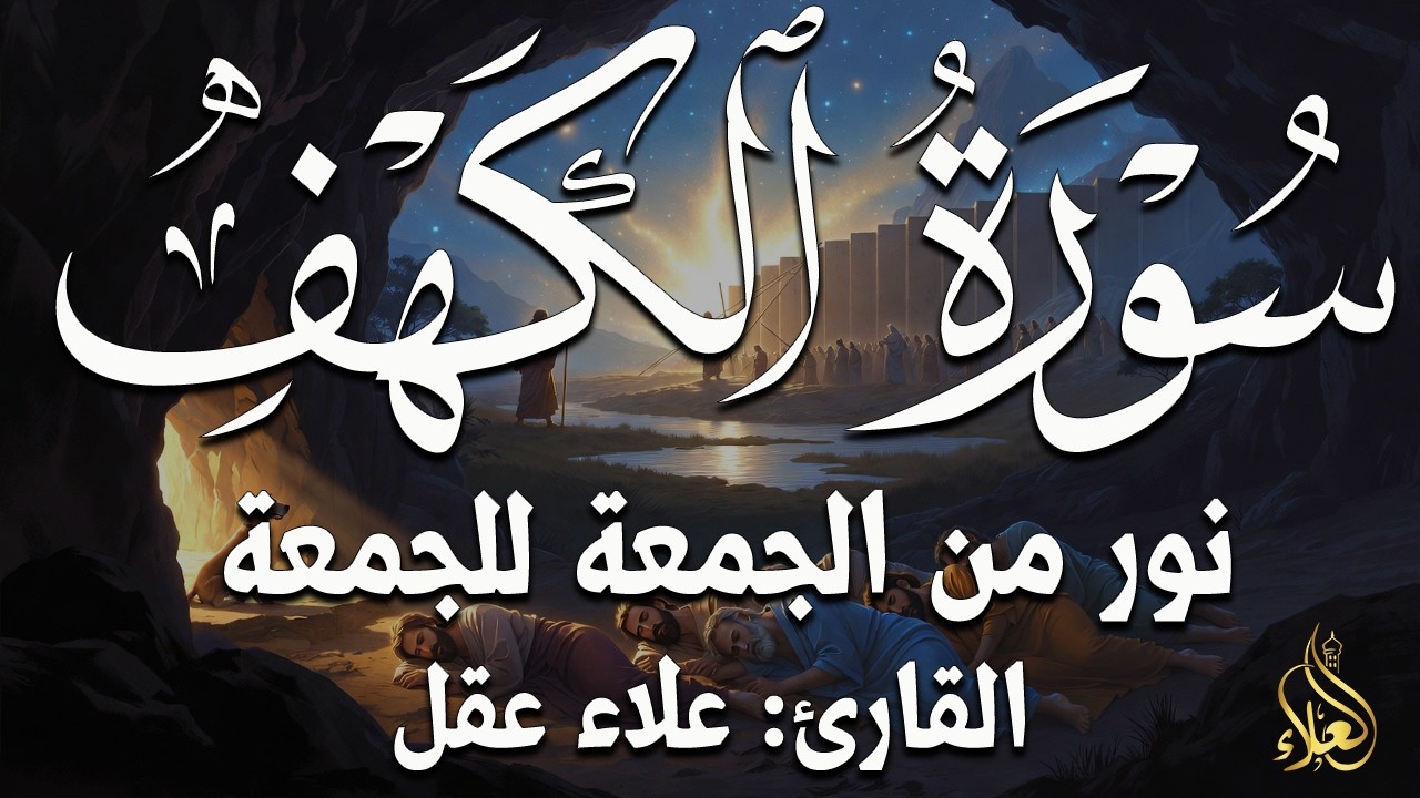 سورة الكهف بصوت خاشع وجميل للشيخ علاء عقل - Surah Al Kahf By Alaa Aql