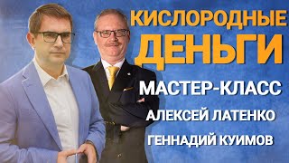 Кислородные Деньги. Мастер Класс Алексея Латенко и Геннадия Куимова.