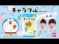 キャラフル CM キャラフル CM