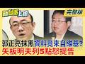 被郭正亮抹黑「假日本人」！矢板明夫列5點怒提告 郭正亮秒道歉喊嚴重誤會！稱非憑空杜撰...資料竟來自維基百科？｜李正皓 主持｜【新台派上線 完整版】20260713｜三立新聞台