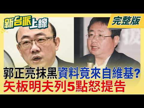 被郭正亮抹黑「假日本人」！矢板明夫列5點怒提告 郭正亮秒道歉喊嚴重誤會！稱非憑空杜撰...資料竟來自維基百科？｜李正皓 主持｜【新台派上線 完整版】20260713｜三立新聞台