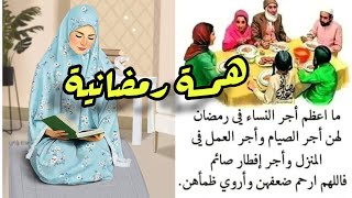 همسة رمضانية #رمضان