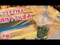 ドライ濾過一体型ケージを自作する！  構想を形にしていく【中編 第二章】