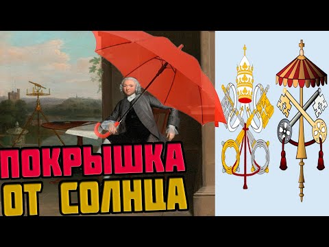 Видео: Когда в Китае изобрели зонт?