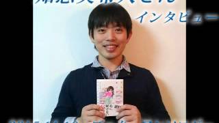 知念実希人さん☆インタビュー(2015年11年10月(火))