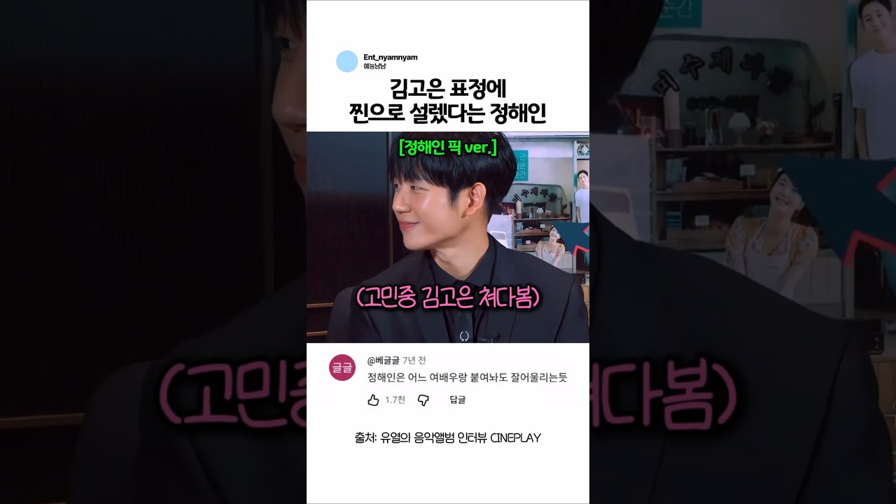 김고은 표정에 찐으로 설렜다는 정해인