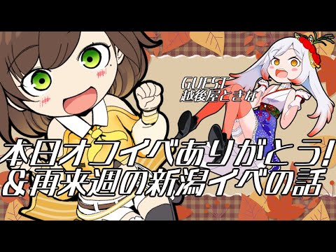 本日東京オフイベ感謝！＆再来週の新潟オフイベの話しよ！