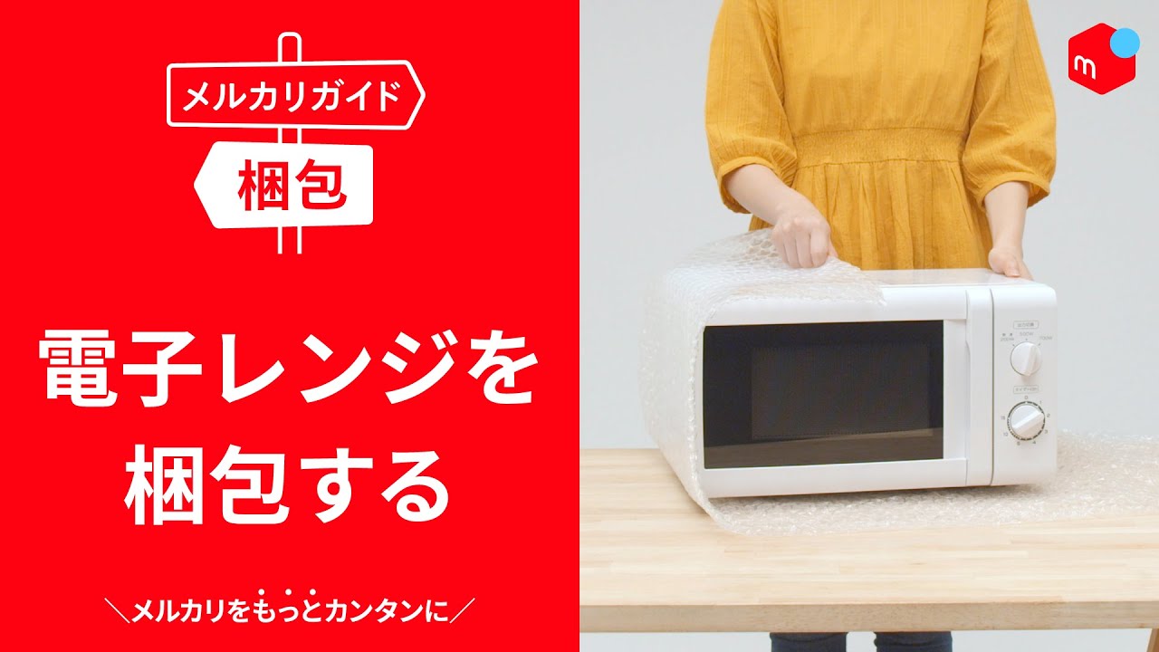 メルカリガイド 電子レンジを梱包する Youtube