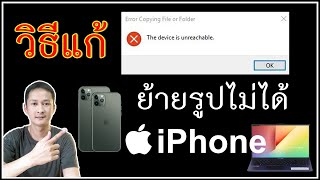 The device is unreachable วิธีแก้ : ย้ายรูป iPhone ลงคอมไม่ได้