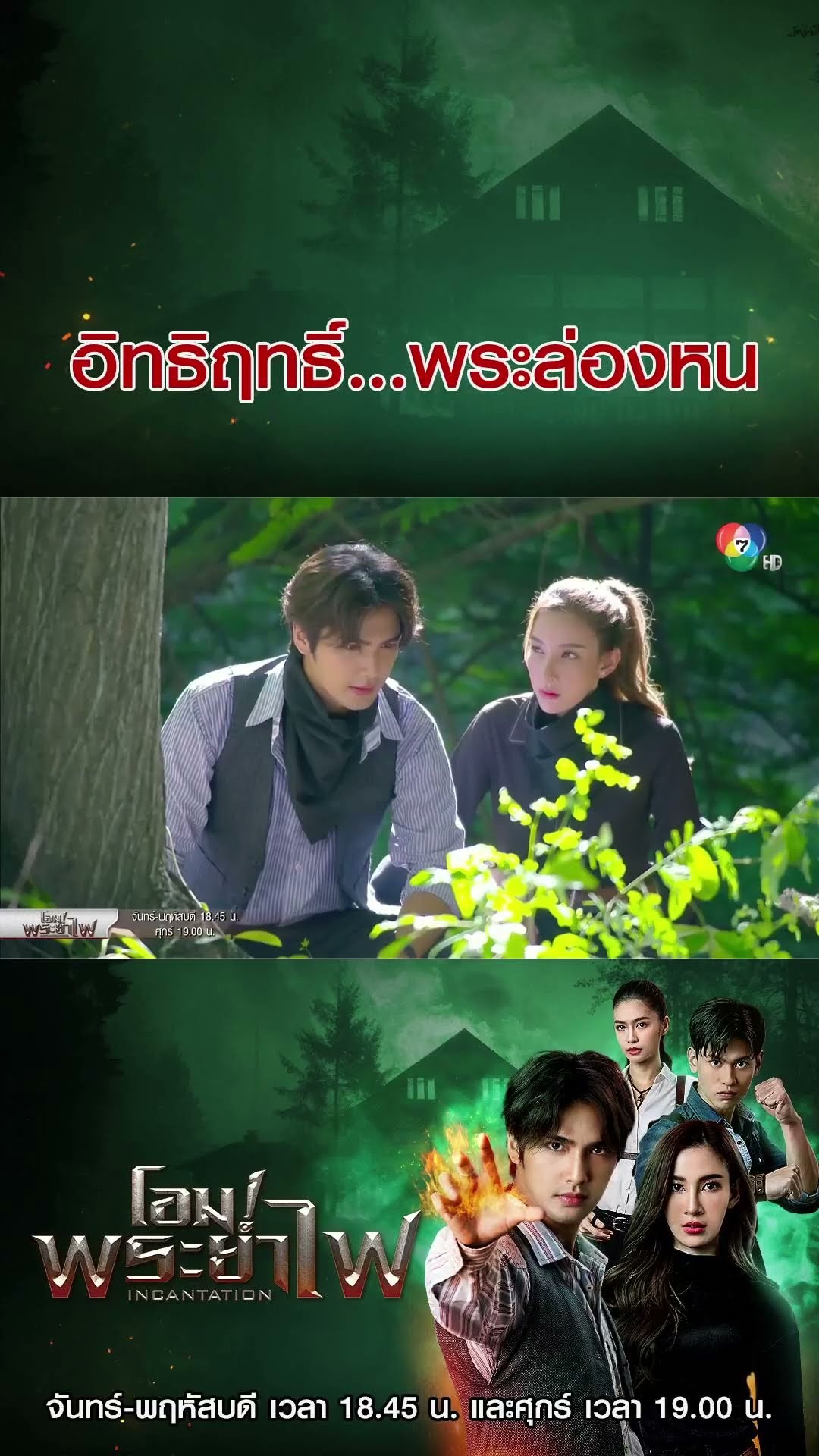อิทธิฤทธิ์...พระล่องหน #โอมพระยาไฟ #บิวณัฐพล #แจมมี่ปาณิชดา #แทนบุรันช์รัตน์  #Ch7HD #ช่อง7HD