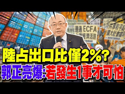 【每日必看】陸占出口比僅2%? 郭正亮爆:若發生1事才可怕｜陸再出手! 謝金河吐:沒有ECFA 台灣不會怎樣 20240602