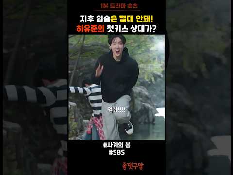 지후이 입술은 절대 안돼!하유준의 첫키스 상대가? #사계의봄 #sbs