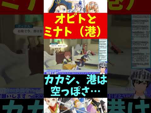 【テイルズオブヴェスペリア】オビトとミナト（港） #shorts 【VTuber切り抜き/江水ミユキ】